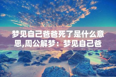梦见我爸爸死了