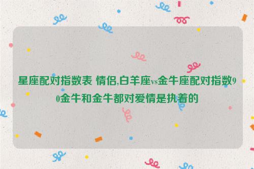 金牛座男生喜欢白羊女生的表现
