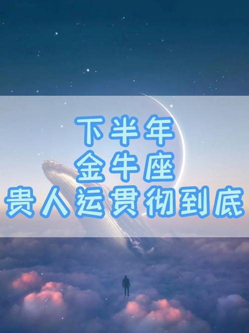2021年下半年金牛座贵人运有几颗星