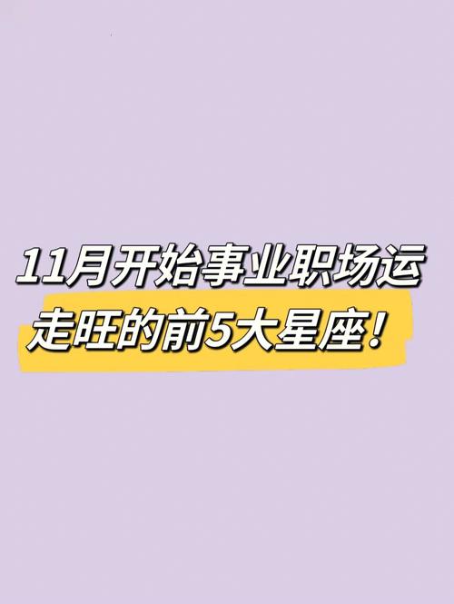 职场能够成功的星座