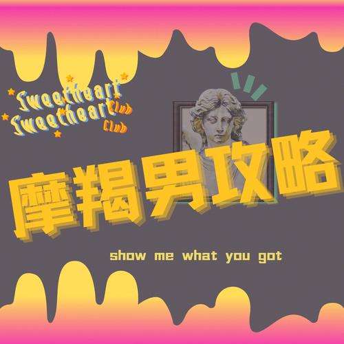 不在朋友圈秀恩爱？摩羯男有什么猫腻！