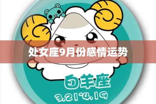 处女座2018年9月财富运势