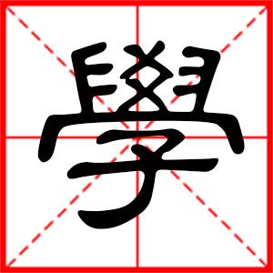 带学字的男孩名字