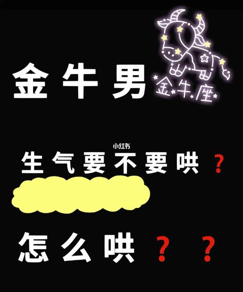 金牛座男生生气了怎么哄