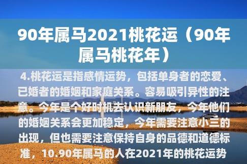 1990年属马男2021年桃花运好吗