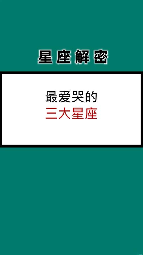 十二星座哪个更爱哭