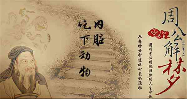 梦见动物内脏预兆着什么