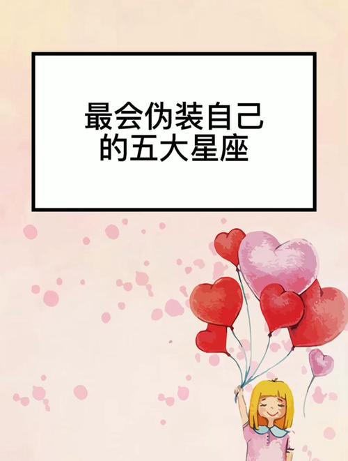 最会伪装若无其事的星座排行