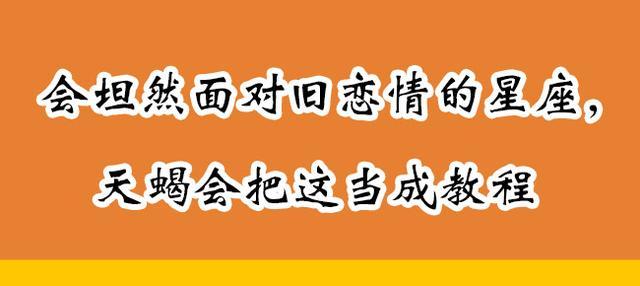 会坦然面对旧恋情的人