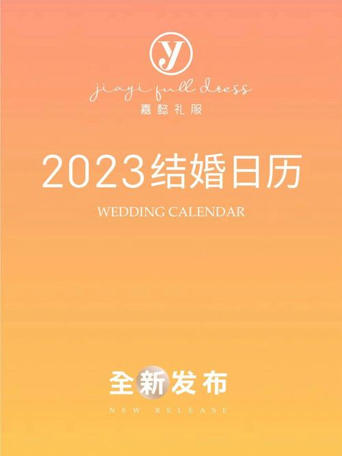 2023兔年下半年结婚最佳日期