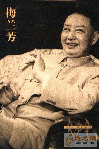 梅姓历史名人伟人、现代明星简介