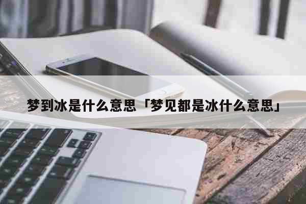 梦见很厚的冰