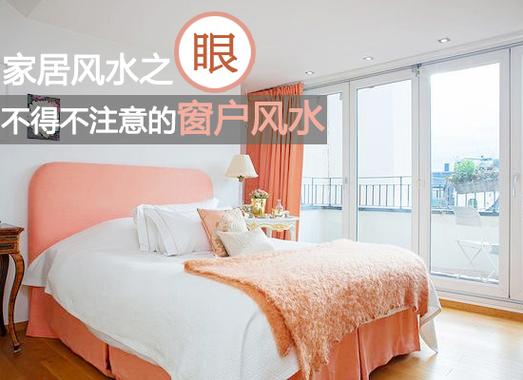 窗户为房屋的风水之眼