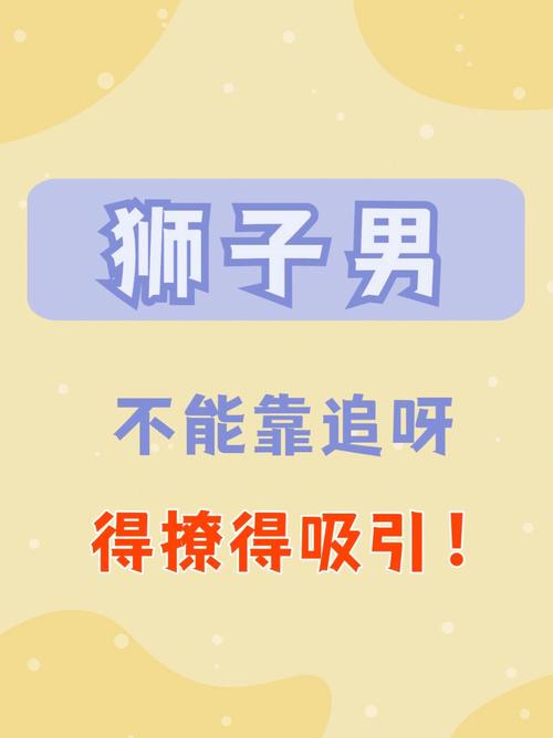 怎么追狮子男最有效