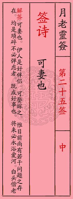 月老灵签签文详解第二十五签:白头偕老