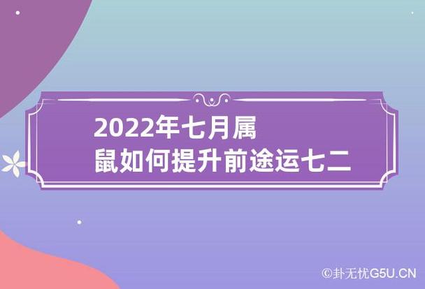 属鼠2022年7月健康运程