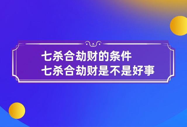 天干七杀合劫财代表了什么