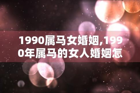 93年女鸡和90年男马婚姻如何?属马人2021年事业运势怎么样?