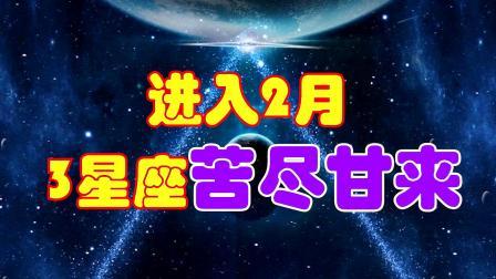3星座2月苦尽甘来