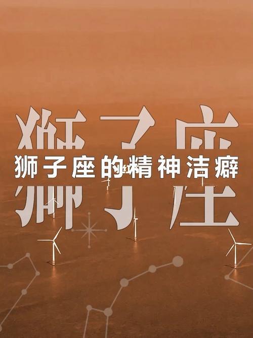 狮子座有洁癖吗