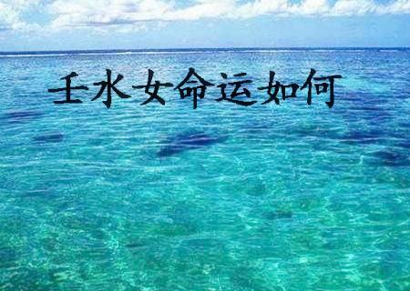 女性水命真的是命苦的吗,运程不好吗