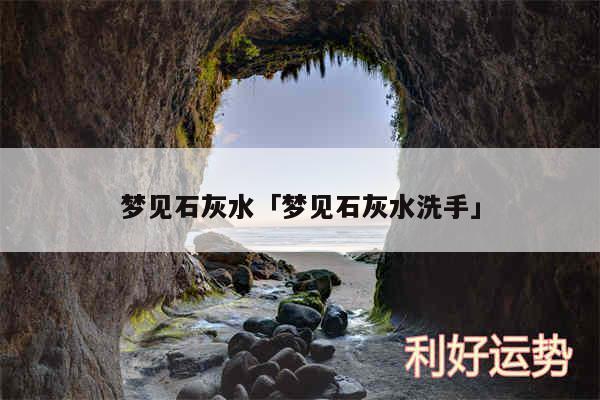 梦见石灰