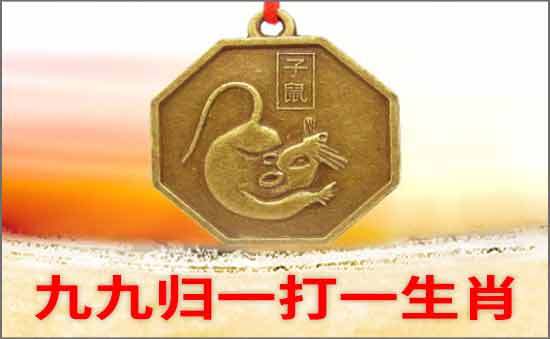 九九归一打一生肖