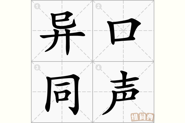 异口同声打一生肖