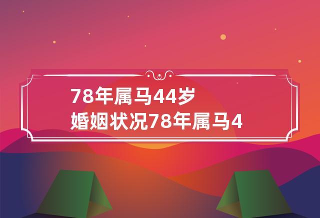 78年属马44岁婚姻状况详解