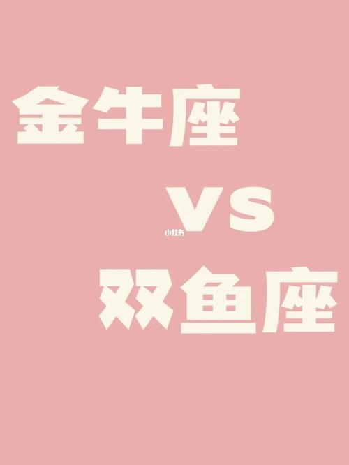 双鱼座女生为什么喜欢金牛男