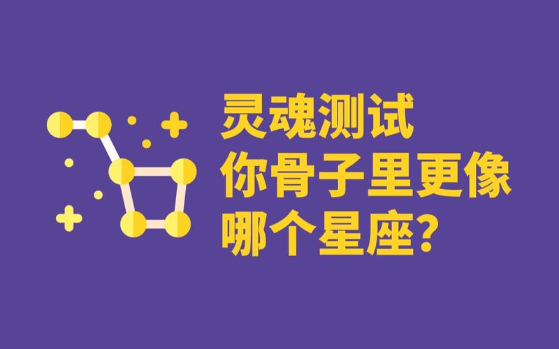 灵魂测试,你骨子里更像哪个星座