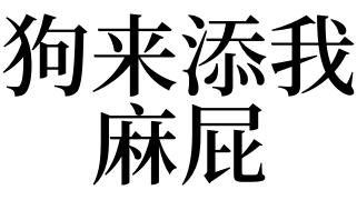梦见麻是什么意思
