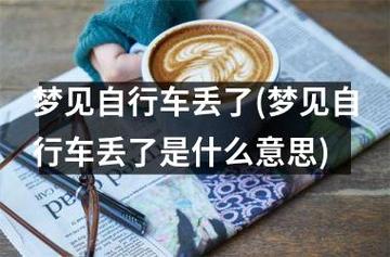 梦见丢自行车周公解梦,梦见丢自行车是什么意思?