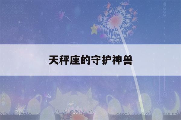 天秤座专属守护神兽
