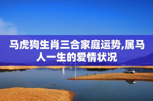 属马男心中的美好爱情竟是这样子