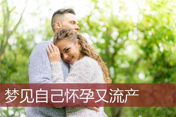 梦见到自己怀孕又流产怎么回事