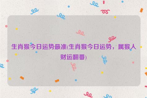 2020年12月31日属猴今日运势及运程详解