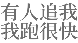 梦见一直有人追我