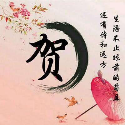 姓贺的男孩名字古风的有哪些