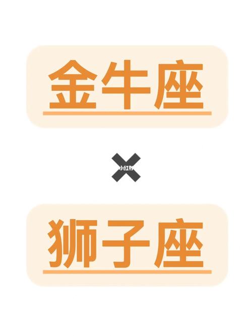 金牛座的上升狮子座是什么星座配对