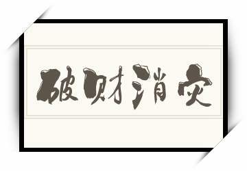 破财消灾什么意思