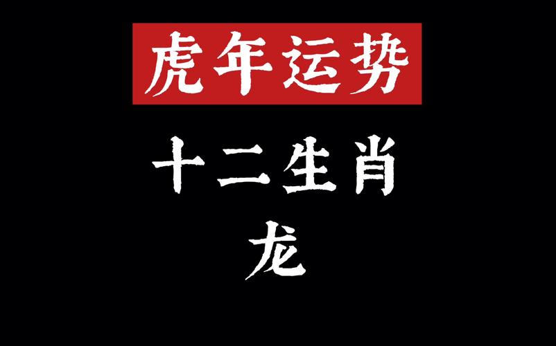 生肖龙虎年运势2022运势详解