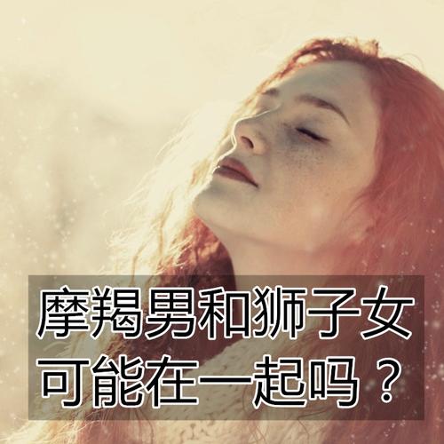 狮子男会对女神发起何种猛烈攻势