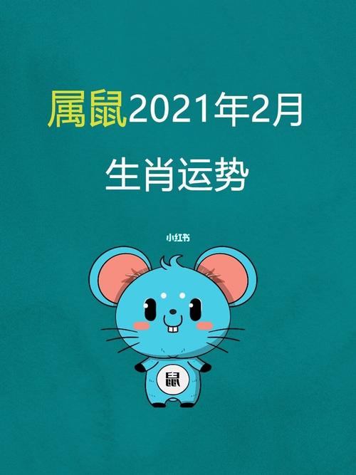 属鼠人2021年运势及财运