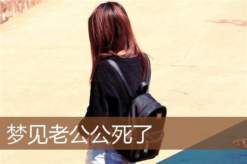 梦见公公去世