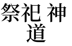 梦见神道什么意思
