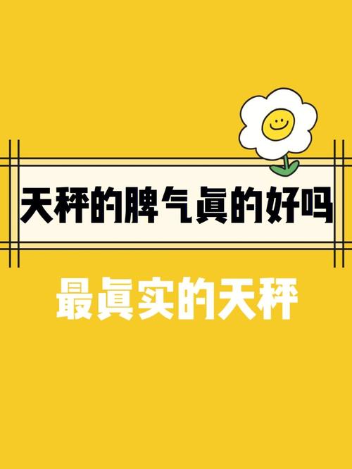 天秤座为什么脾气那么大