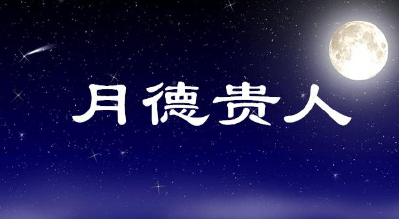 天月二德贵人是什么意思