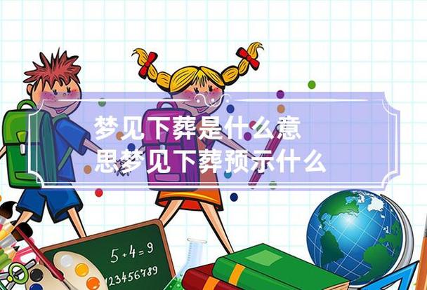 梦见陵园周公解梦,梦见陵园是什么意思?