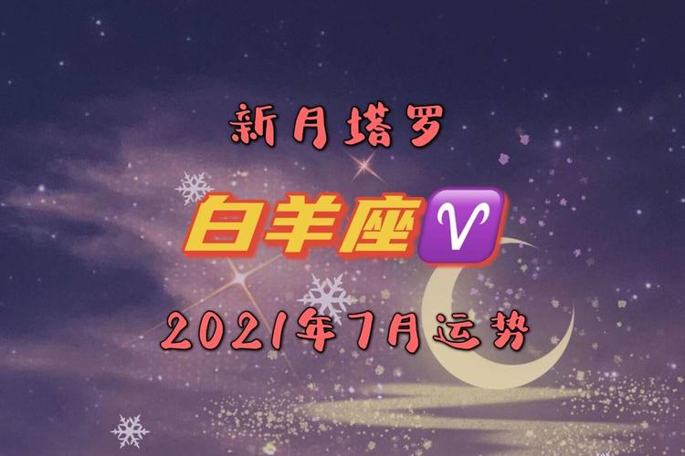白羊座2018年7月事业运势